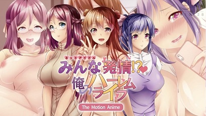 大家都熱了！ ？ 我的后宮生活(全集)