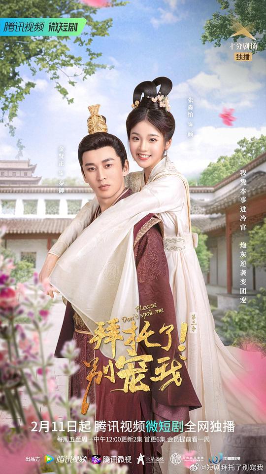 拜托了！別寵我第三季(全集)