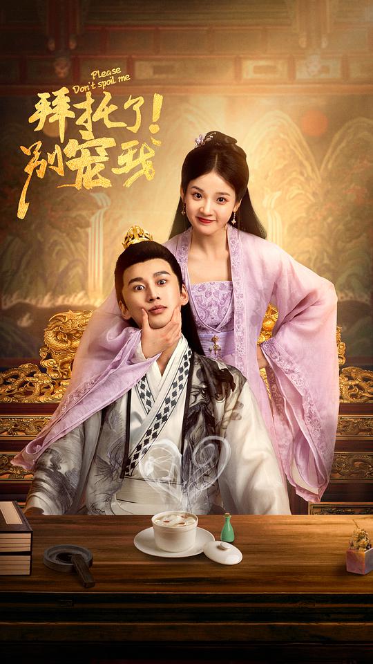 拜托了！別寵我(全集)