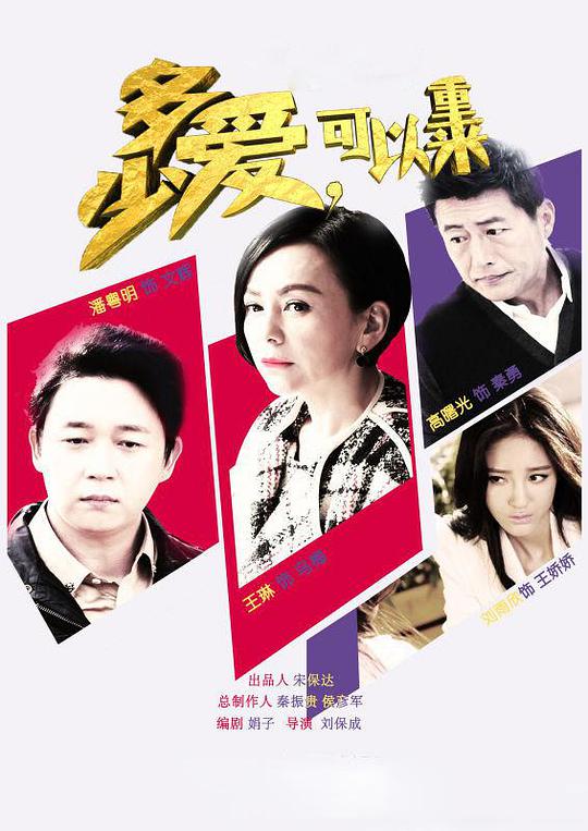 多少愛，可以重來(全集)