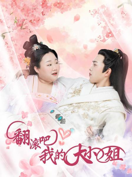 翻滾吧！我的大小姐(全集)