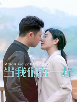 當(dāng)我們在一起(全集)