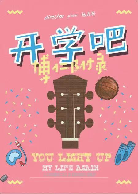 開學(xué)吧，博仁少年(全集)