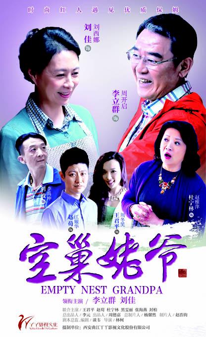 空巢姥爺(全集)