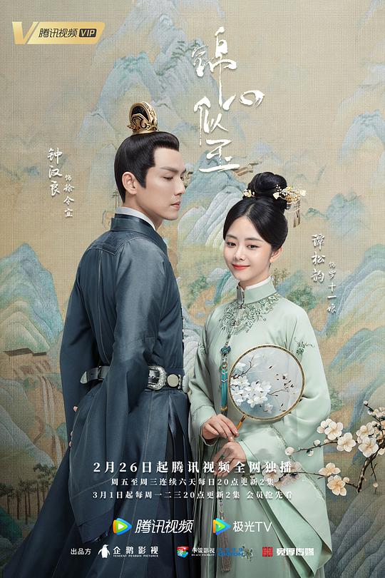 錦心似玉第18集