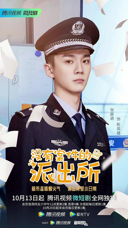 沒(méi)有案件的派出所(全集)