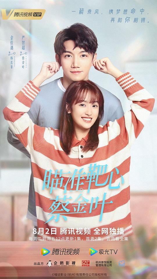 瞄準(zhǔn)靶心！蔡金葉(全集)