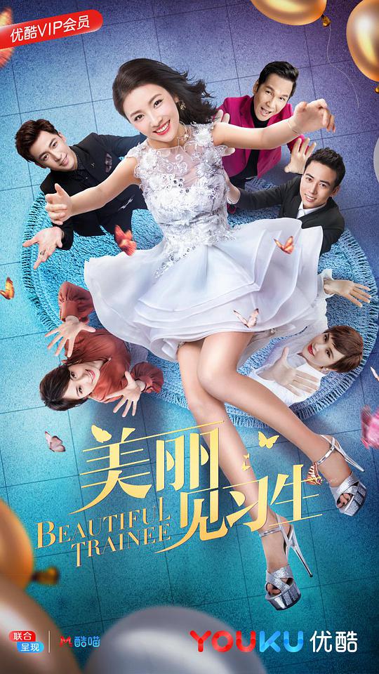 美麗見習(xí)生(全集)