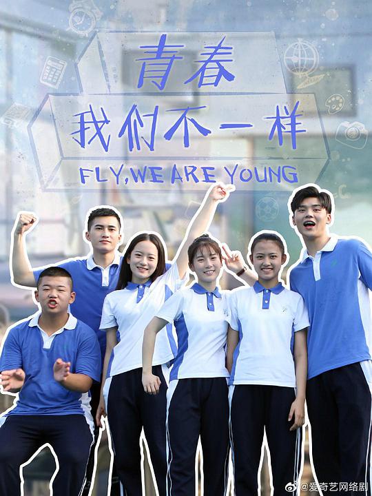 青春，我們不一樣(全集)