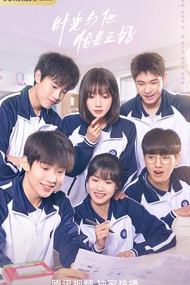 時(shí)光與他，恰是正好(全集)