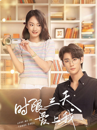 時(shí)限三天愛上我