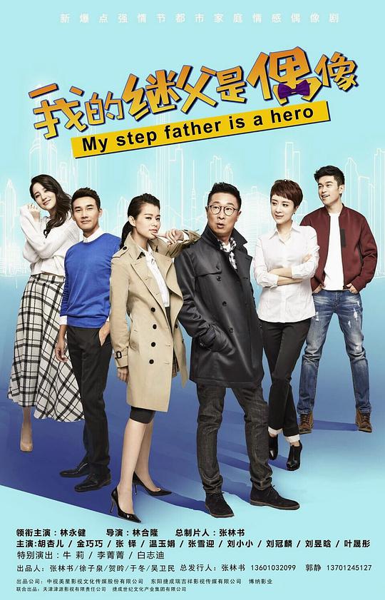 我的繼父是偶像(全集)