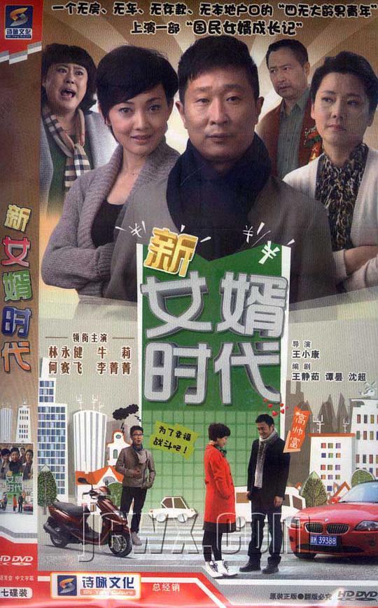 新女婿時(shí)代(全集)