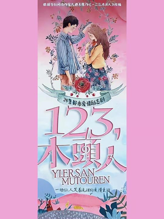 一二三，木頭人