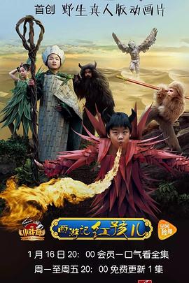 小戲骨系列西游記之紅孩兒(全集)