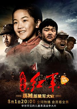 小戲骨系列我要當(dāng)紅軍(全集)