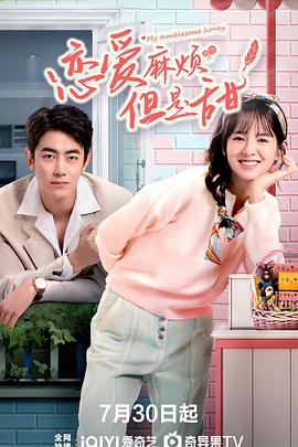 戀愛麻煩，但是甜