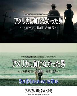 沒(méi)有輸給美國(guó)的男人～混蛋首相 吉田茂～