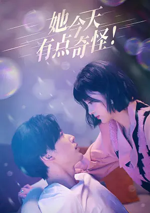 她今天有點(diǎn)奇怪