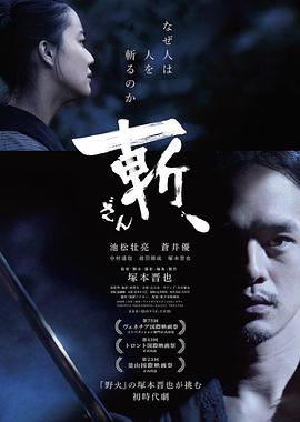 斬、（2018）