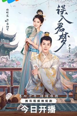 誤入君夢(全集)