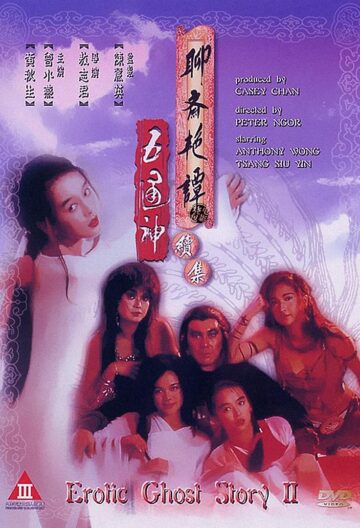 聊齋艷譚續(xù)集五通神