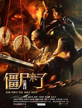 僵尸來了之伏魔夜