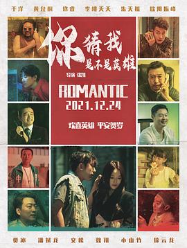 你猜我是不是英雄！