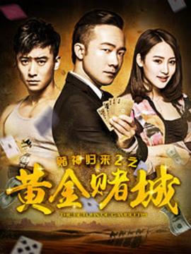 賭神歸來2之黃金賭城2016
