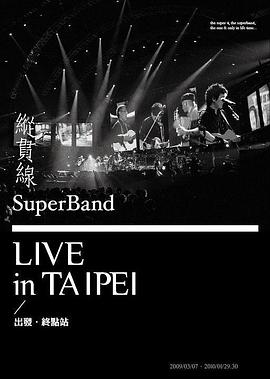 縱貫線2010臺北演唱會：終點站