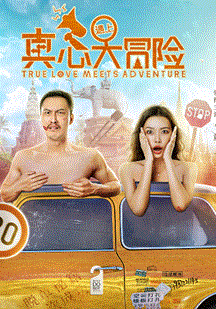 真心遇上大冒險