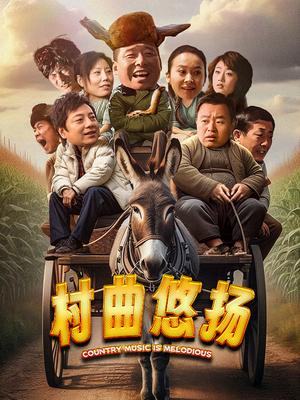 村曲悠揚