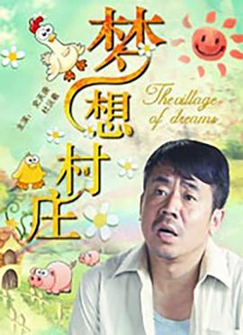 夢(mèng)想村莊