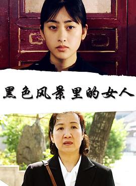 黑色風(fēng)景里的女人