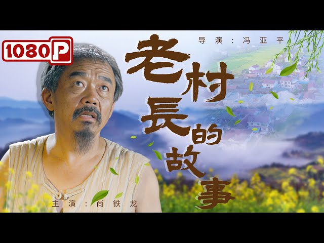 老村長(zhǎng)的故事