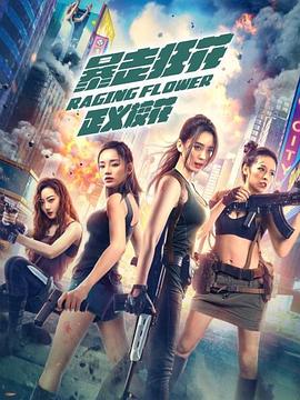 暴走狂花之正義?；? class=