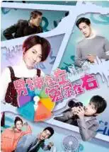 男神在左，冤家在右