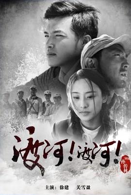 渡河！渡河！