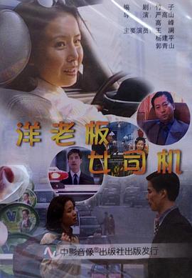 洋老板，女司機(jī)