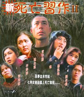 新死亡習(xí)作II