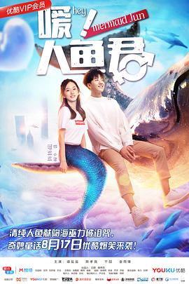 噯！人魚君