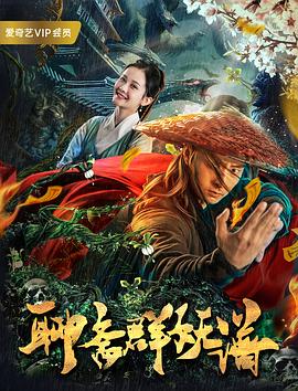 聊齋群妖譜 (2019)