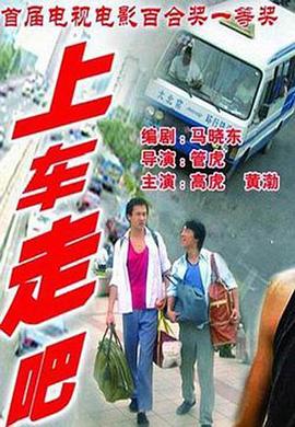 上車，走吧