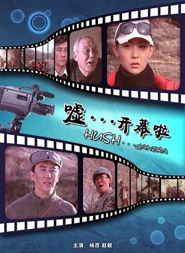 噓。。。開幕啦