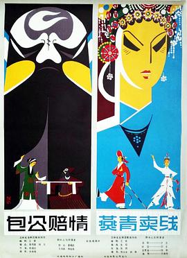 包公賠情（吉?。? class=