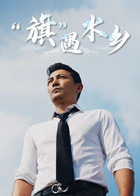 “旗”遇水鄉(xiāng)(全集)