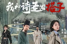 跟著唐詩(shī)去旅行第一季：我和詩(shī)圣做搭子(全集)