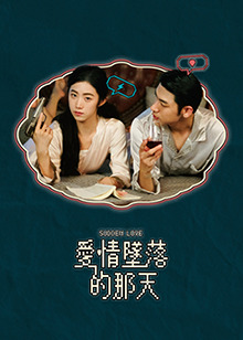 愛(ài)情墜落的那天