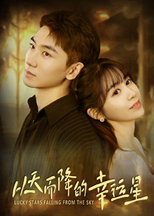 從天而降的幸運(yùn)星