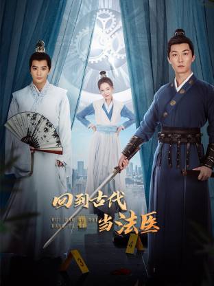 回到古代當(dāng)法醫(yī)